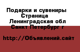  Подарки и сувениры - Страница 4 . Ленинградская обл.,Санкт-Петербург г.